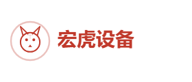 宏虎机械设备有限公司