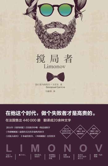 《搅局者》，[法] 埃马纽埃尔·卡雷尔 著 马振骋 译，文汇出版社2017年版 