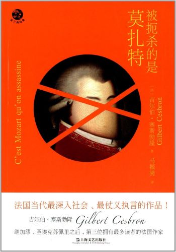 《被扼杀的是莫扎特》，[法] 塞斯勃隆 著 马振骋 译，上海文艺出版社2014年版