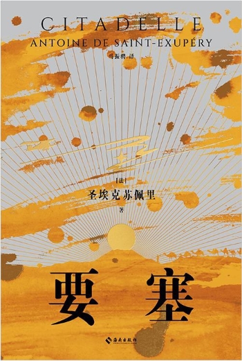 《要塞》，[法]圣埃克苏佩里 著 马振骋 译，海南出版社2023年版