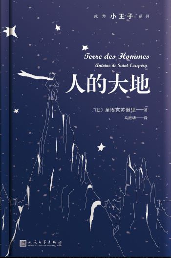 《人的大地》， [法]圣埃克苏佩里 著 马振骋 译，人民文学出版社2018年版