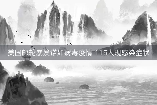美国邮轮暴发诺如病毒疫情 115人现感染症状