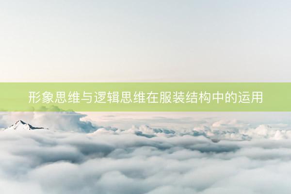 形象思维与逻辑思维在服装结构中的运用