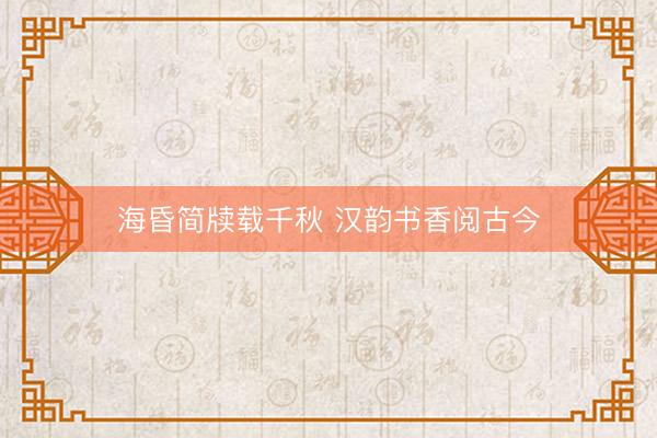 海昏简牍载千秋 汉韵书香阅古今