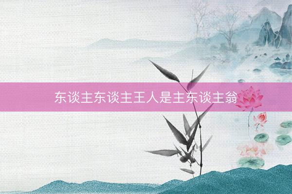 东谈主东谈主王人是主东谈主翁