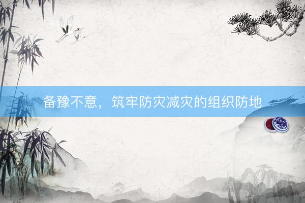 备豫不意，筑牢防灾减灾的组织防地