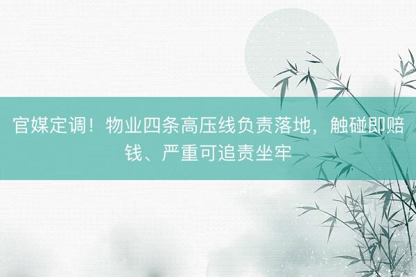 官媒定调！物业四条高压线负责落地，触碰即赔钱、严重可追责坐牢
